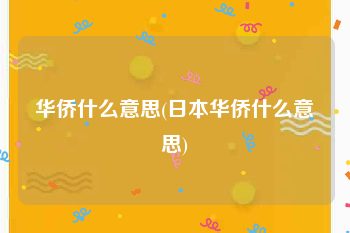 华侨什么意思(日本华侨什么意思)