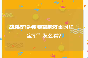 教你在快手一夜爆火
:大家对一夜暴富的甘肃网红“宝军”怎么看？