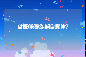 自媒体怎么入门
:小白该怎么做自媒体？