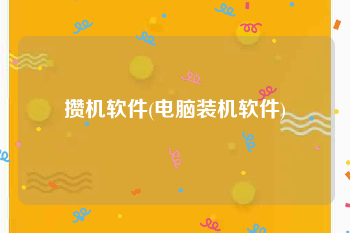 攒机软件(电脑装机软件)