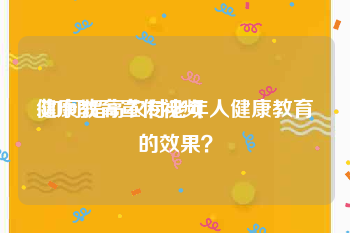 健康教育宣传视频
:如何提高农村老年人健康教育的效果？