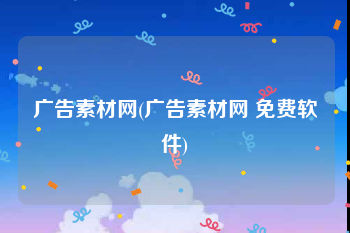 广告素材网(广告素材网 免费软件)