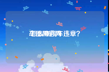 车图网官网
:怎么查汽车违章？