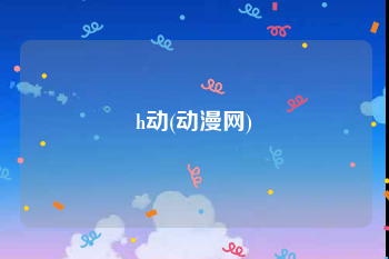 h动(动漫网)