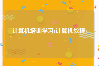 计算机培训学习(计算机教程)