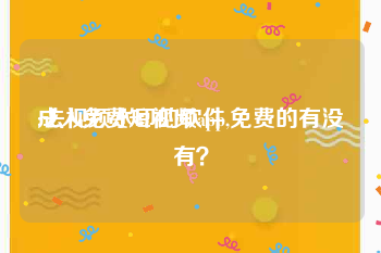 成人免费短视频app
:去视频水印的软件,免费的有没有？