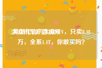 大众汽车广告视频
:黄渤代言的大众SUV，只卖8.48万，全系1.4T，你敢买吗？