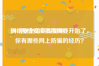 网络安全周宣传视频
:2019网络安全宣传周要开始了，你有哪些网上防骗的经历？