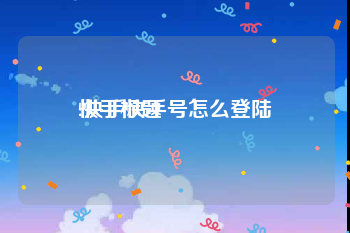 快手标题:快手快手号怎么登陆