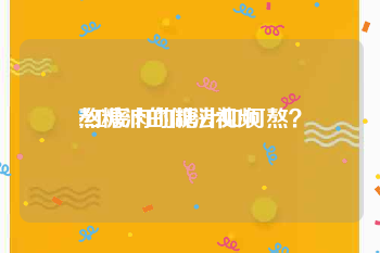 熬糖汁的做法视频
:红烧肉的糖汁如何熬？