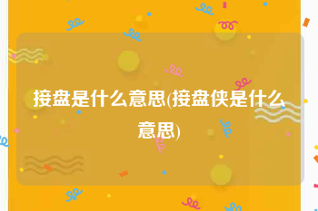 接盘是什么意思(接盘侠是什么意思)
