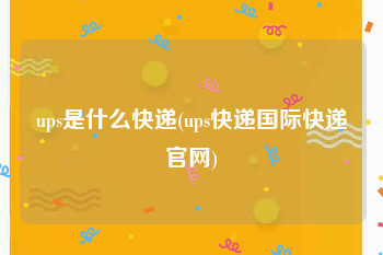 ups是什么快递(ups快递国际快递官网)