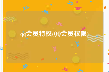 qq会员特权(QQ会员权限)