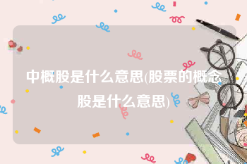 中概股是什么意思(股票的概念股是什么意思)