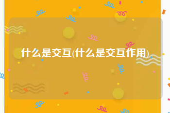 什么是交互(什么是交互作用)