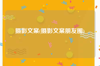 摄影文案(摄影文案朋友圈)