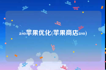 aso苹果优化(苹果商店aso)