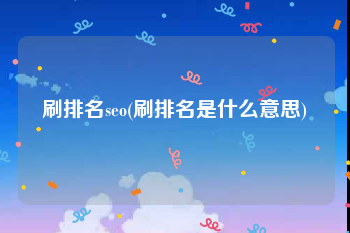 刷排名seo(刷排名是什么意思)