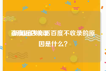 百度近日收录:新闻稿发布后百度不收录的原因是什么？