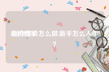 竞价自学
:医疗竞价怎么做.新手怎么入手?