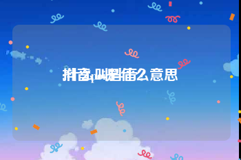 抖音poi是什么意思
:什么叫抖音?