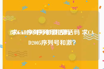 2016cad序列号和激活码
:求CAD2005序列号和激活码 求CAD2005序列号和激?