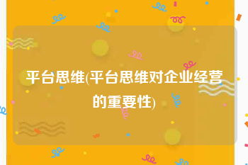 平台思维(平台思维对企业经营的重要性)