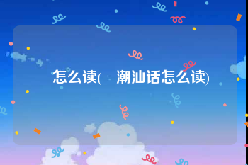 烎怎么读(烎潮汕话怎么读)