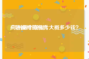 广告视频的报价
:郑州做个宣传片大概多少钱？