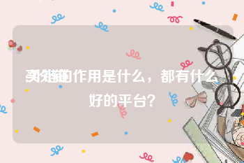 买外链:外链的作用是什么，都有什么好的平台？