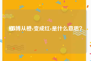 红v:微博从橙v变成红v是什么意思？