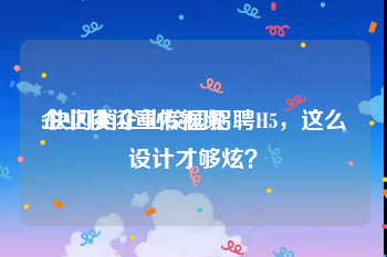 企业快闪宣传视频
:快闪类企业校园招聘H5，这么设计才够炫？