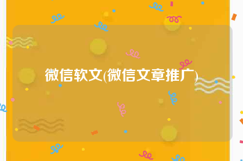 微信软文(微信文章推广)