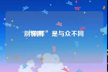 别样网:“别样”是与众不同