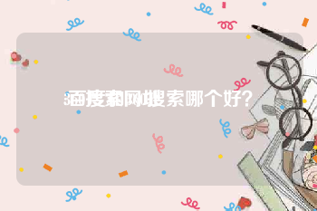 360搜索网址:百度和360搜索哪个好？