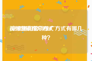 视频营销推广方式
:京准通的营销推广方式有哪几种？