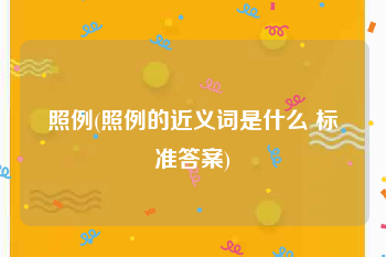 照例(照例的近义词是什么 标准答案)