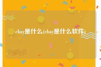 ebay是什么(ebay是什么软件)