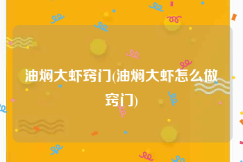 油焖大虾窍门(油焖大虾怎么做窍门)