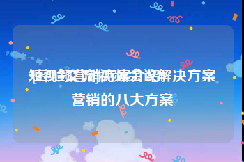 短视频营销方案介绍
:[经验交流]视频会议解决方案营销的八大方案