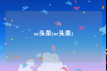 uc头条(uc头条)