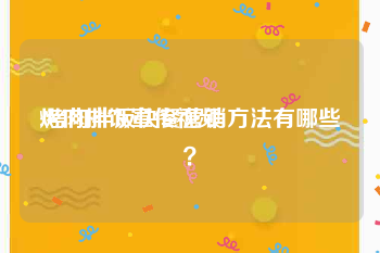 烤肉拌饭宣传视频
:烤肉拌饭快餐营销方法有哪些？