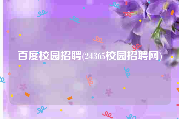 百度校园招聘(24365校园招聘网)