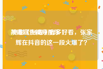 禁毒宣传视频配乐
:电影《扫毒》有多好看，张家辉在抖音的这一段火爆了？