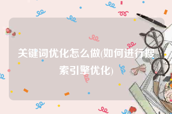 关键词优化怎么做(如何进行搜索引擎优化)