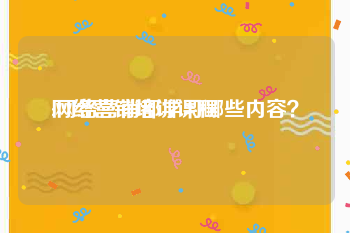 网络营销培训课程
:网络营销都学习哪些内容？