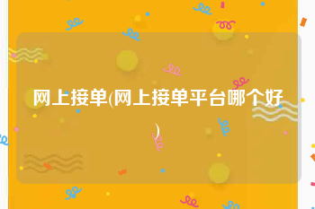 网上接单(网上接单平台哪个好)