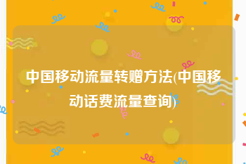 中国移动流量转赠方法(中国移动话费流量查询)
