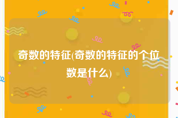 奇数的特征(奇数的特征的个位数是什么)