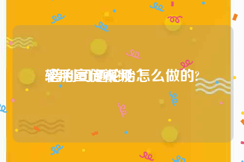 轮胎宣传视频
:普利司通轮胎怎么做的?